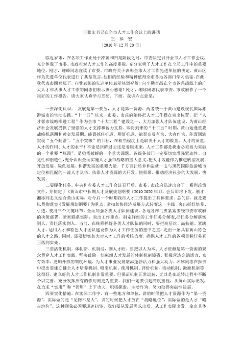 王福宏书记在全市人才工作会议上的讲话