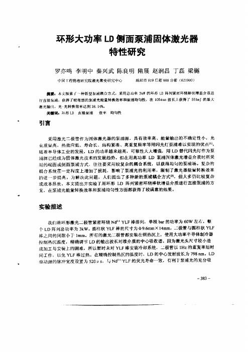 环形大功率LD侧面泵浦固体激光器特性研究