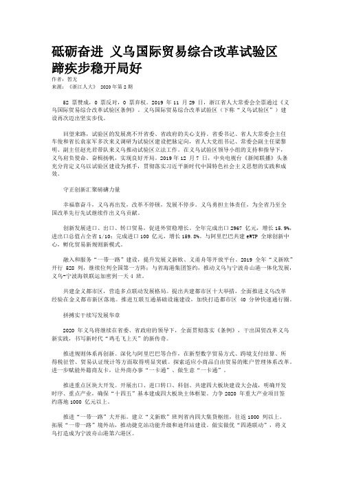 砥砺奋进 义乌国际贸易综合改革试验区蹄疾步稳开局好