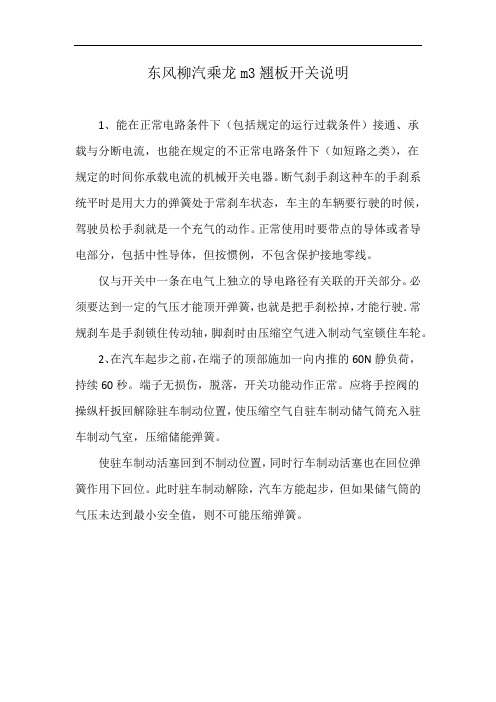 东风柳汽乘龙m3翘板开关说明