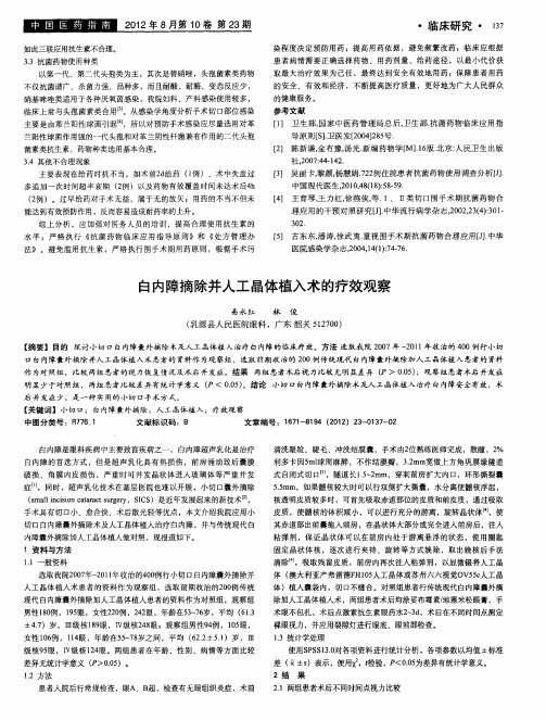 白内障摘除并人工晶体植入术的疗效观察