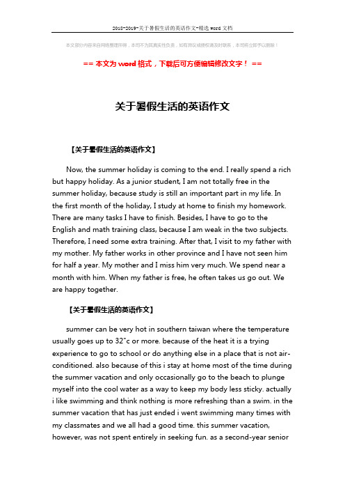 2018-2019-关于暑假生活的英语作文-精选word文档 (3页)