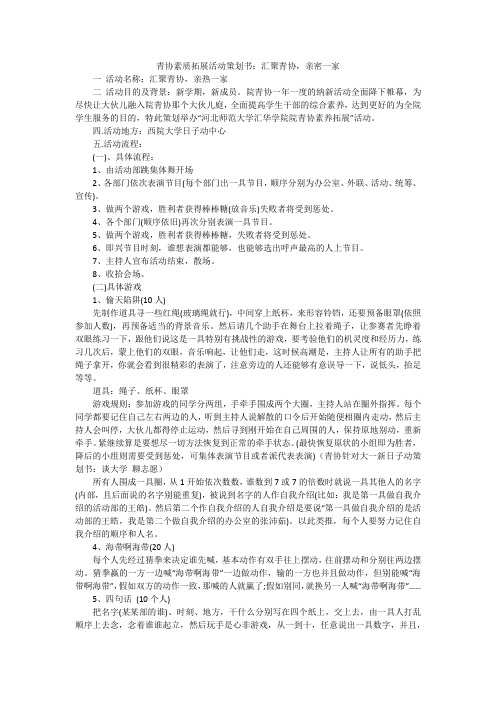 青协素质拓展活动策划书：汇聚青协,亲密一家