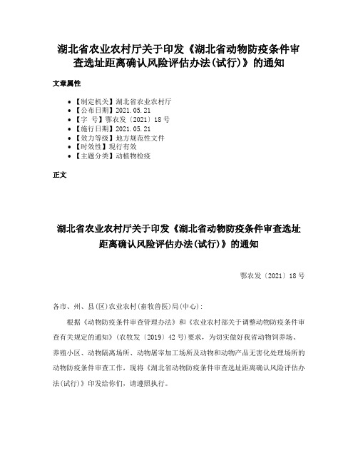 湖北省农业农村厅关于印发《湖北省动物防疫条件审查选址距离确认风险评估办法(试行)》的通知