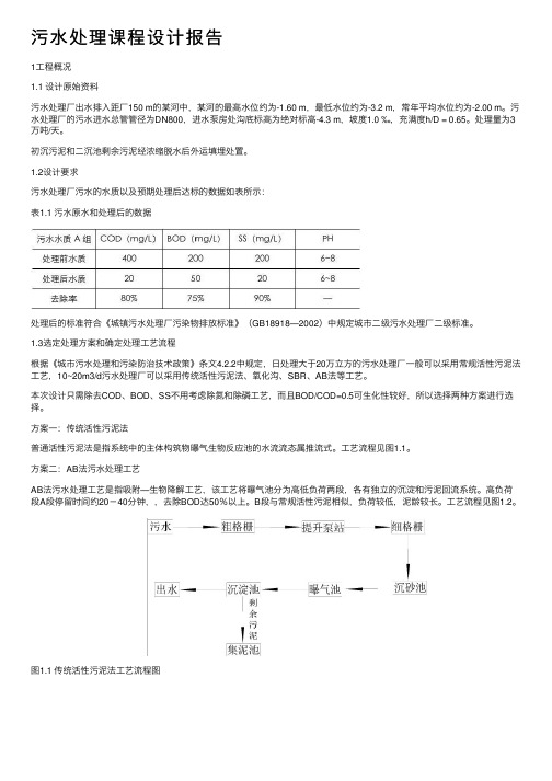 污水处理课程设计报告