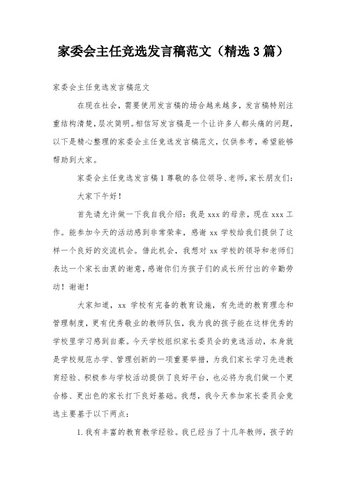 家委会主任竞选发言稿范文(精选3篇)