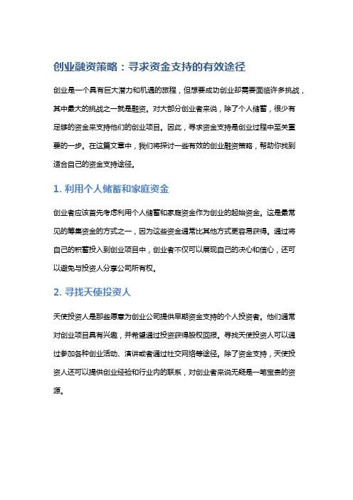 创业融资策略：寻求资金支持的有效途径