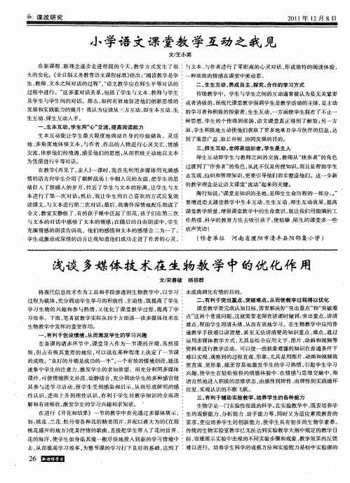 浅谈多媒体技术在生物教学中的优化作用