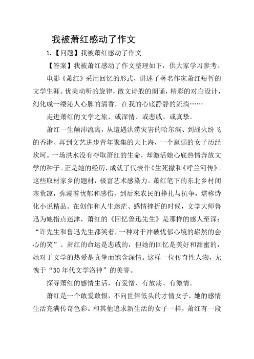 我被萧红感动了作文