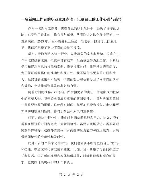 一名新闻工作者的职业生涯点滴：记录自己的工作心得与感悟