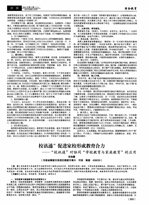 校讯通＂促进家校形成教育合力——“校讯通”对协同“学校教育与家庭教育”的应用