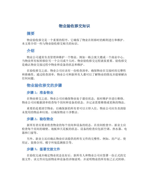 物业验收移交知识