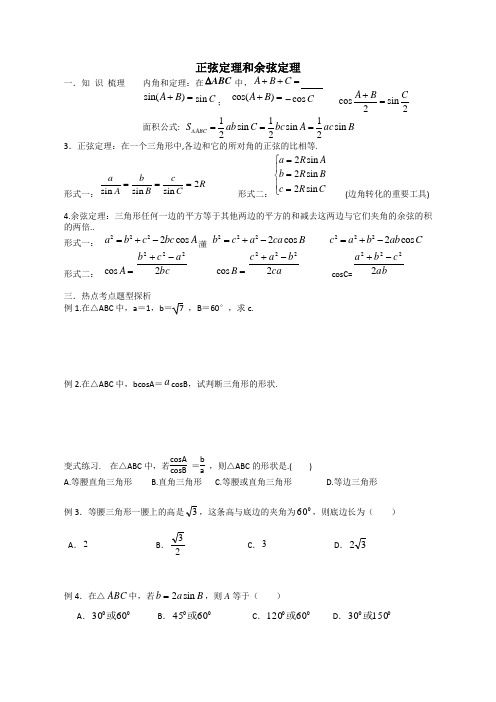 解三角形-正弦定理和余弦定理