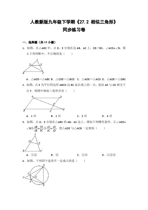 人教版初中数学九年级下册《27.2 相似三角形》同步练习卷(含答案解析