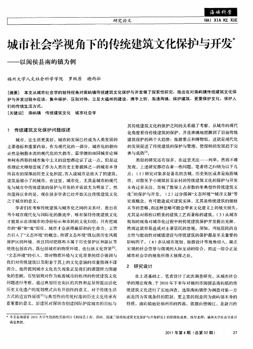 城市社会学视角下的传统建筑文化保护与开发宰——以闽侯县南屿镇为例