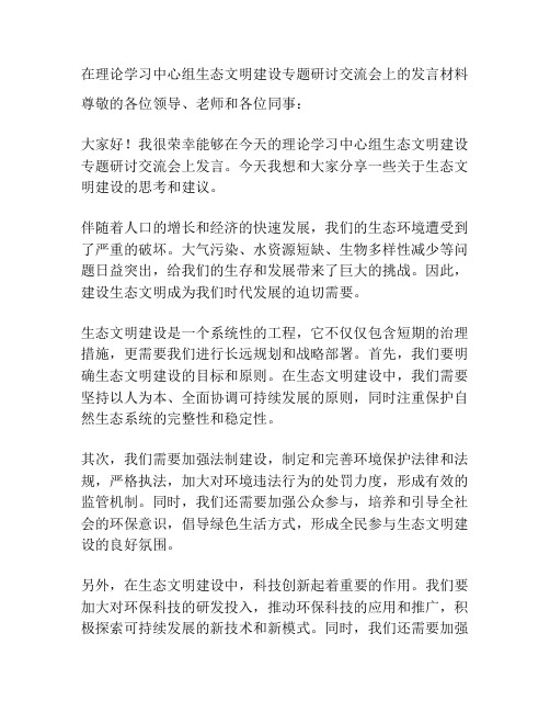 在理论学习中心组生态文明建设专题研讨交流会上的发言材料