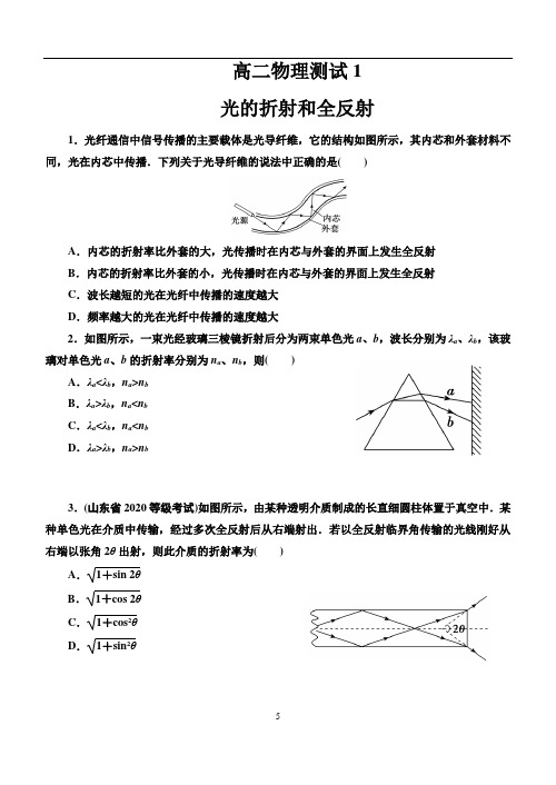 高二物理测试题【光的折射 全反射】带解析