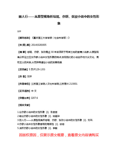 丽人行——从原型视角析琼瑶、亦舒、张欣小说中的女性形象