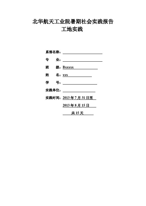 北华航天工业院暑期社会实践报告