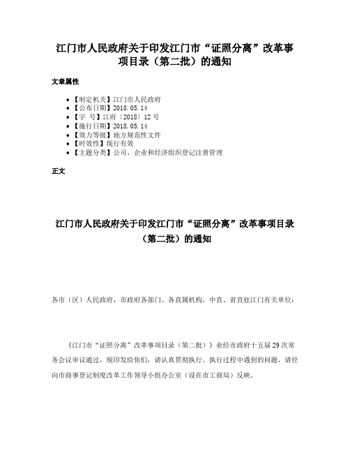 江门市人民政府关于印发江门市“证照分离”改革事项目录（第二批）的通知