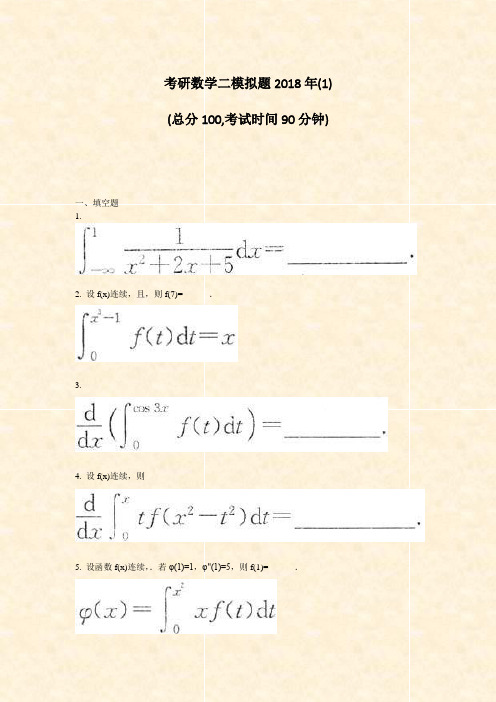 考研数学二模拟题2018年(1)_真题-无答案