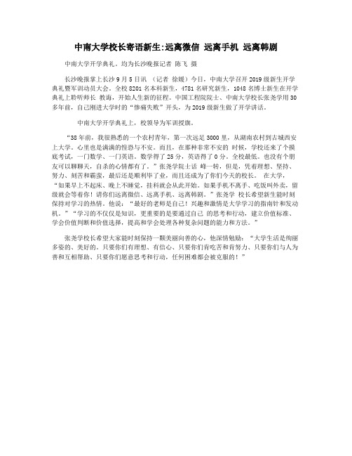 中南大学校长寄语新生远离微信 远离手机 远离韩剧