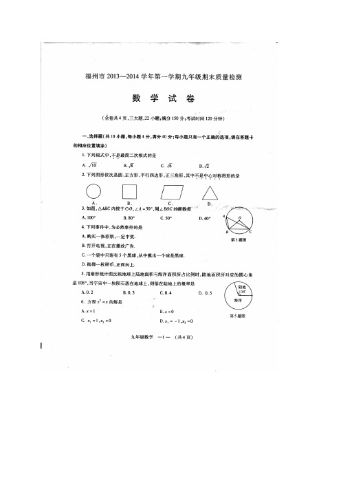 【2014届】福建省福州市九年级上学期期末质检数学试题及答案【新课标人教版】