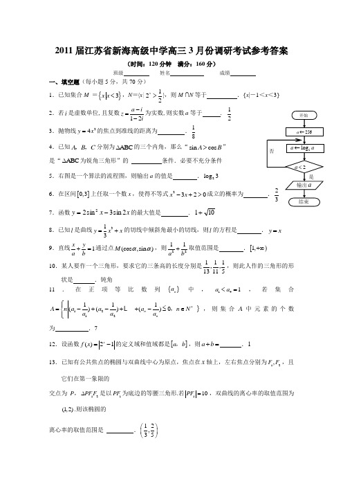 2011届江苏省新海高级中学高三3月份调研考试参考答案