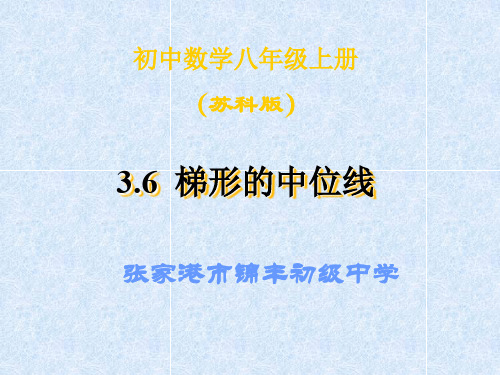 数学：3.6《三角形、梯形的中位线》课件(1)(苏科版八年级上)(201911新)