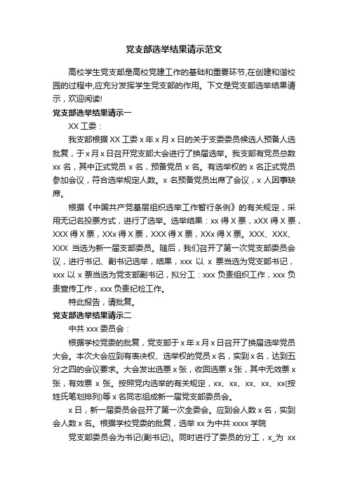 党支部选举结果请示范文