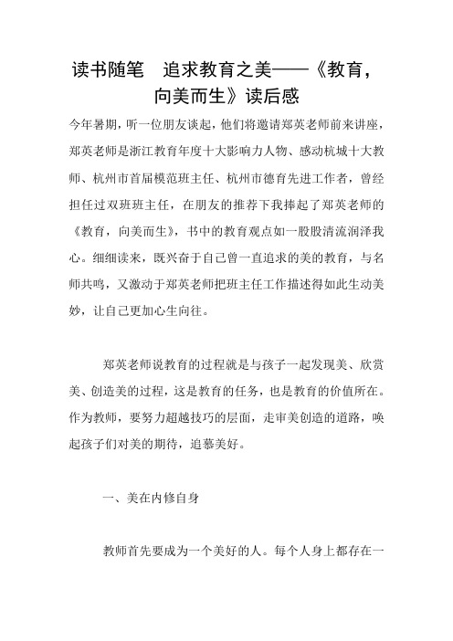 读书随笔  追求教育之美——《教育,向美而生》读后感