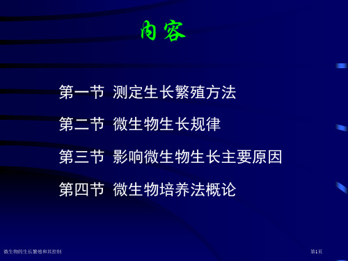 微生物的生长繁殖和其控制