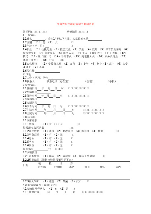 菌痢个案调查表