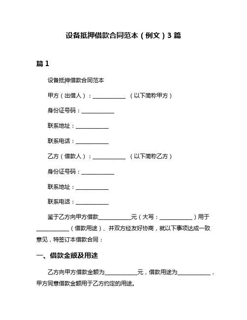 设备抵押借款合同范本(例文)3篇