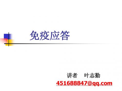 免疫应答1