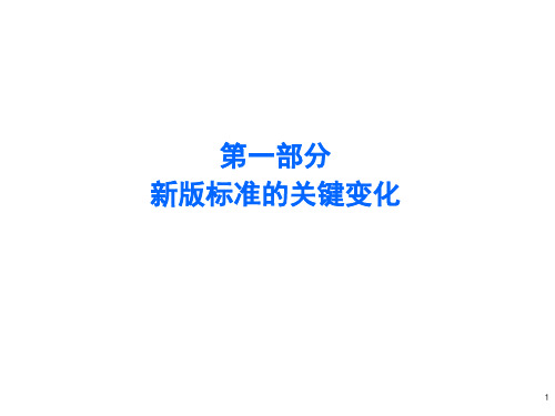 ISO9001：2015质量管理体系要求及使用指南新旧版变化课件分解