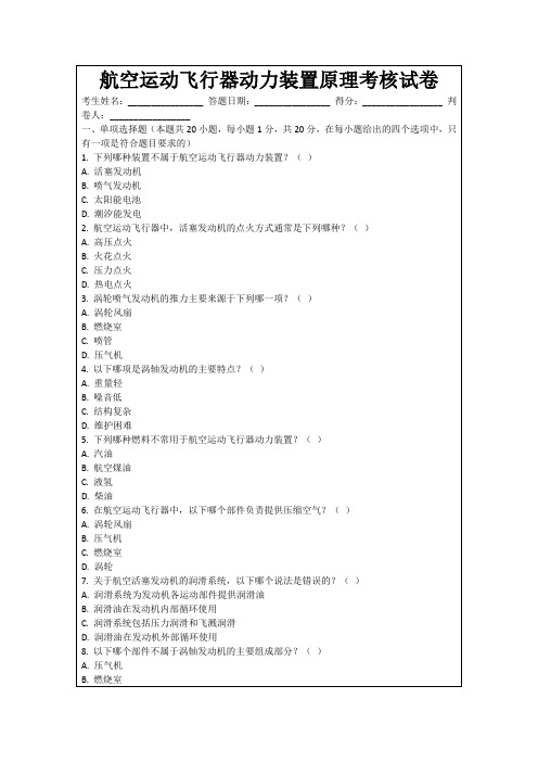 航空运动飞行器动力装置原理考核试卷