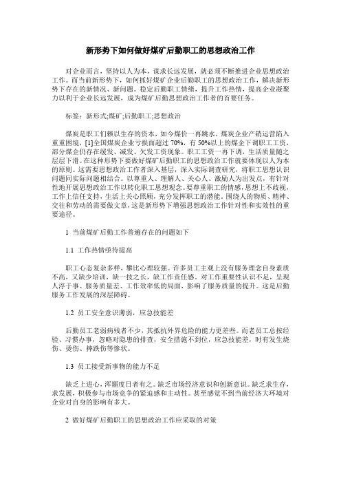 新形势下如何做好煤矿后勤职工的思想政治工作