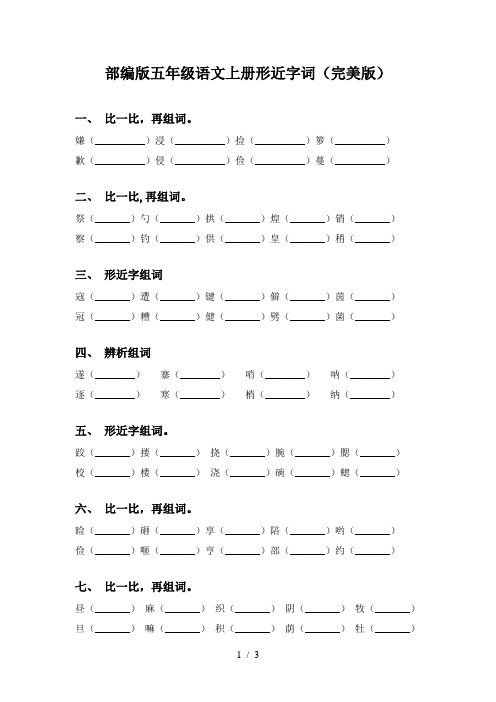 部编版五年级语文上册形近字词(完美版)