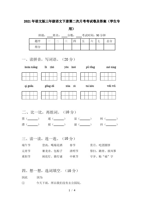 2021年语文版三年级语文下册第二次月考考试卷及答案(学生专用)