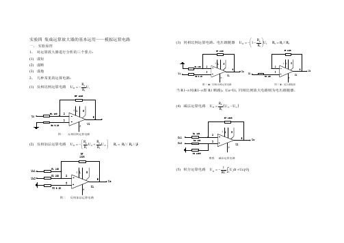 实验四 集成运算放大器的基本运用