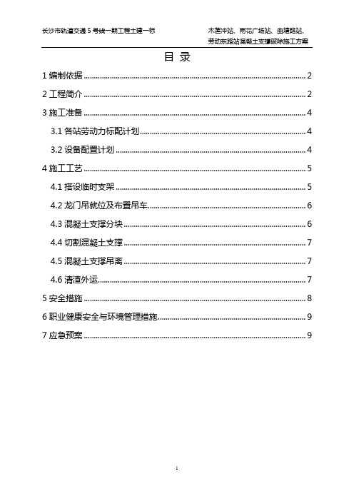 车站砼支撑破除施工方案