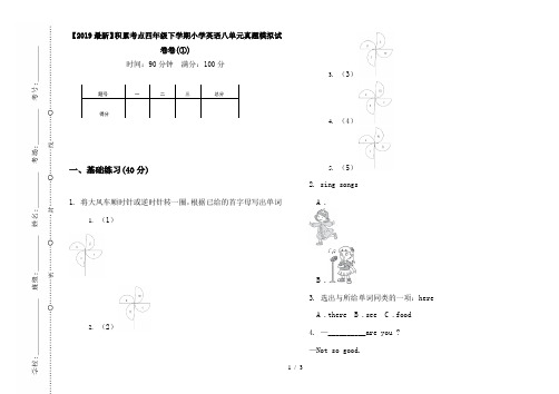 【2019最新】积累考点四年级下学期小学英语八单元真题模拟试卷卷(①)