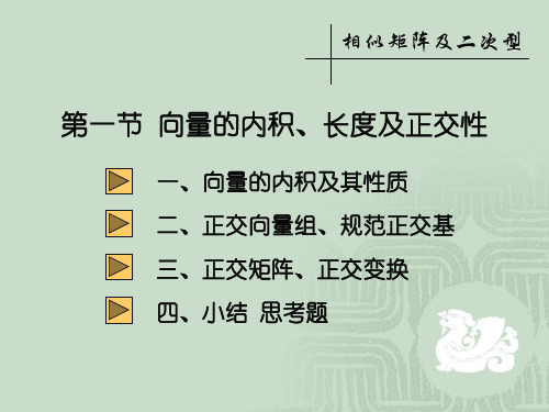 5-1向量的内积、长度及正交性