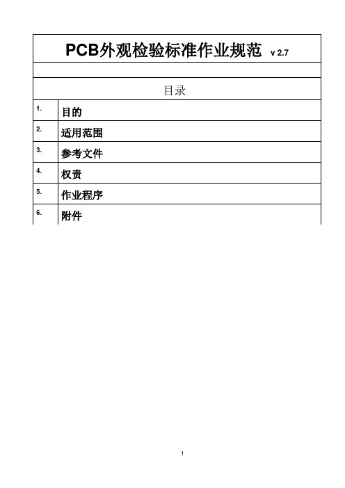 PCB外观检验标准作业规范