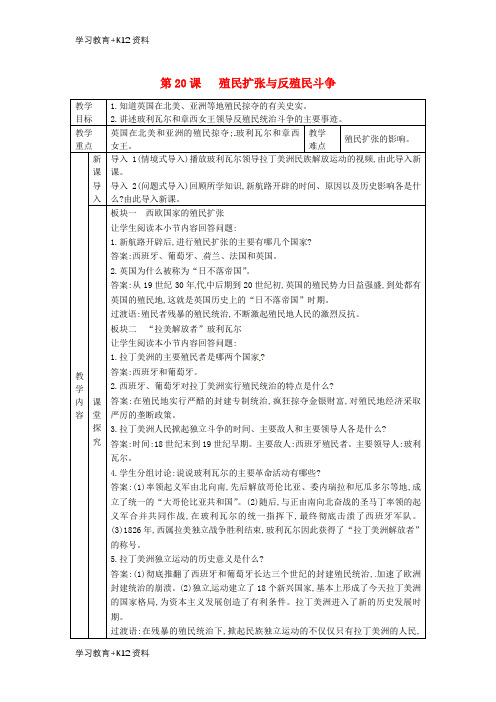 小初高学习2018年秋九年级历史上册第七单元工业革命马克思主义的诞生与反殖民斗争第20课殖民扩张与反