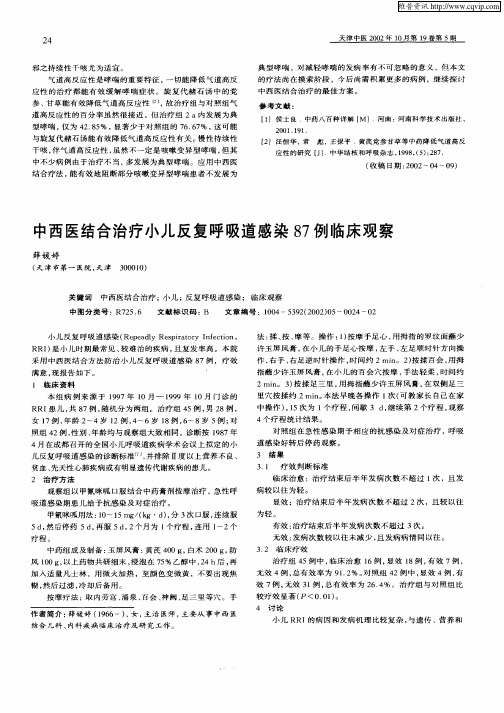 中西医结合治疗小儿反复呼吸道感染87例临床观察