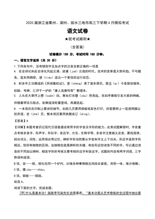 2020届浙江省衢州、湖州、丽水三地市高三下学期4月模拟考试语文试卷及解析