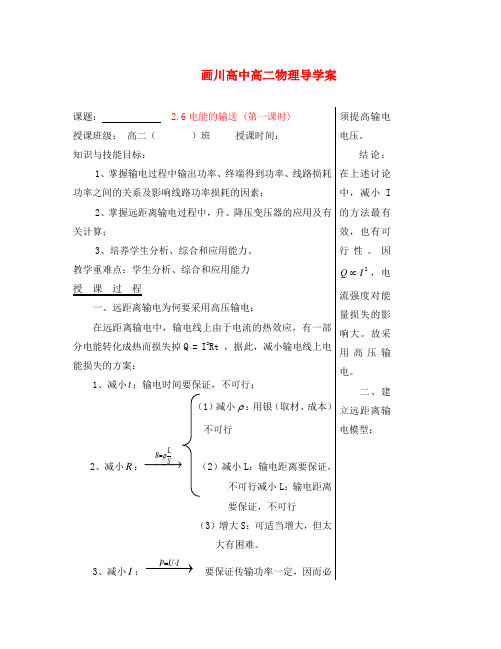 江苏省扬州市宝应县画川高级中学高中物理 2.6 电能的输送 第1课时导学案(无答案)教科版选修3