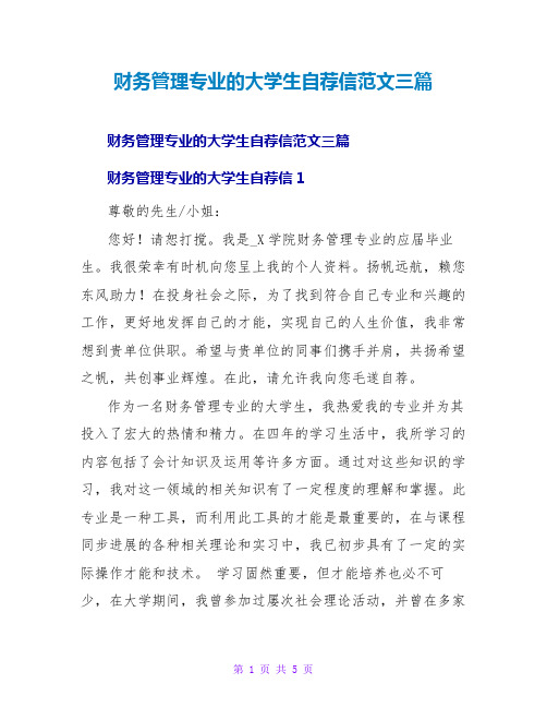 财务管理专业的大学生自荐信范文三篇